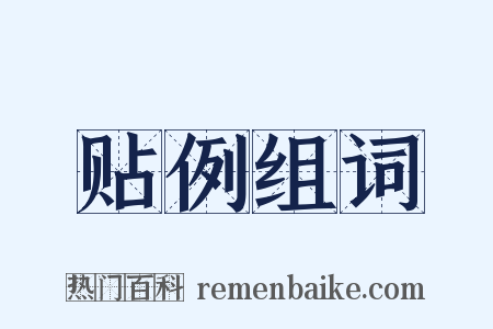 贴例组词是什么意思的图片